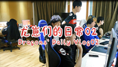 龙崽的直播日常day2
