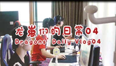 龙崽的日常day4