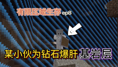 某小伙玩我的世界区块生存竟企图挖空基岩层！
