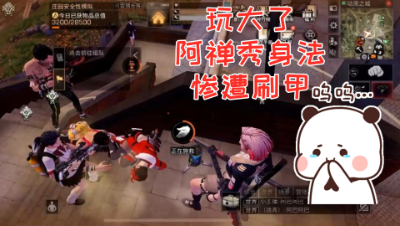 玩大了!阿禅秀身法惨遭刷甲!明日之后 静观思禅