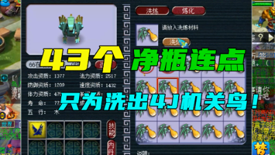 梦幻西游：4J机关鸟多难洗？43个净瓶疯狂连点，结局太无情了！