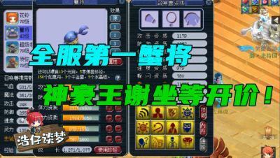 梦幻西游：全服第一蟹将诞生，王谢放狠话，无论多高价一定拿下！