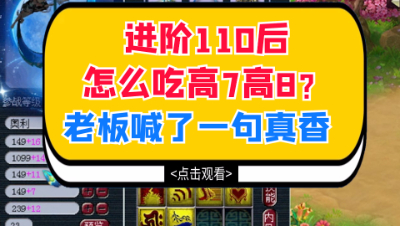 梦幻西游：进阶110后怎么吃高7高8？结尾老板喊了一句真香