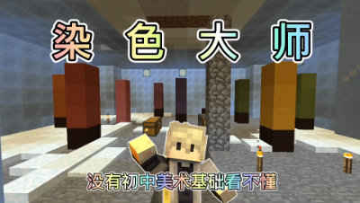 区块生存ep9：初中美术学应用在我的世界里了！