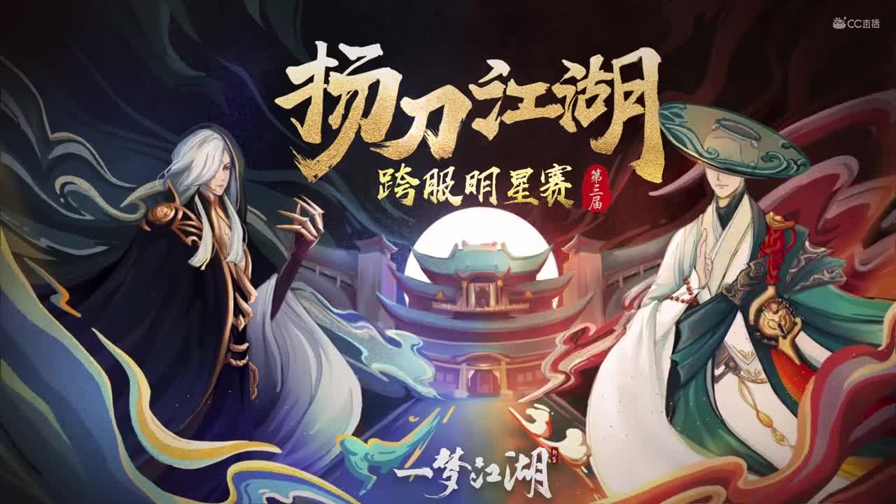 7.15【一梦江湖】第三届扬刀江湖 无镇海 vs  双叶幼儿园