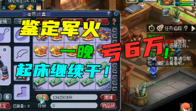 梦幻西游：鉴定军火一晚亏6万，继续找老王鉴定10件150级，求回血！