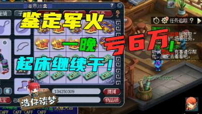 梦幻西游：神豪玩军火一晚亏6万，起床继续找老王鉴定10件150军火