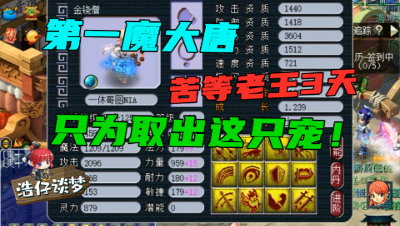 梦幻西游：为取出这只宝宝，第一魔大唐苦等老王3天，一身装备堪称无敌！
