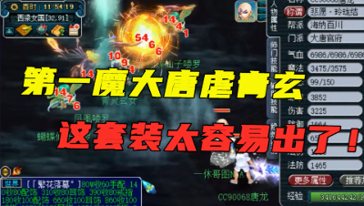 梦幻西游：龙神站住别跑！第一魔大唐前来试水，这龙卷套太容易出了！