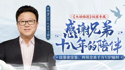 大话2十八周年大表哥有话对你说