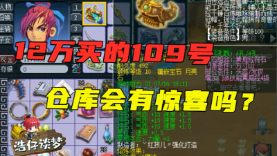 梦幻西游：12万高价买个109号，请老王帮改个名字，来看看改的霸气不！