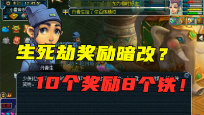 梦幻西游：五开奖励又被削？连领5个生死9奖励，10个物品8个铁！