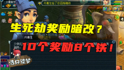 梦幻西游：生死劫1~9奖励也被暗改？10个奖励8个铁，五开太难了！