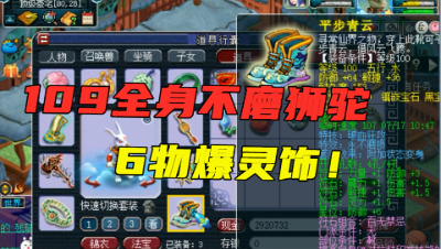 梦幻西游：109级狮驼岭自称“不磨王”，全身永不磨损装备，太亮眼！