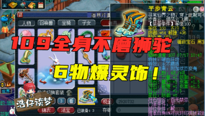 梦幻西游：109级全身不磨的狮驼岭，带的6物爆灵饰，就是不停“嗷呜”！