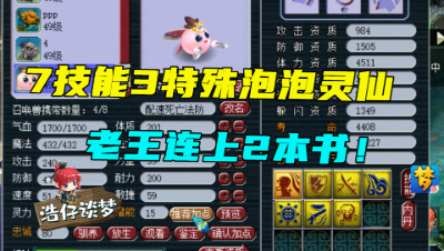 梦幻西游：7技能3特殊泡泡灵仙打书，老王2本书上去，直接收工！