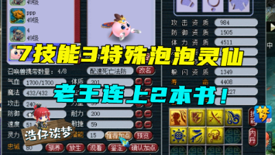 梦幻西游：3特殊的泡泡灵仙，老王扬言打书就是亏，结果还是下手了！