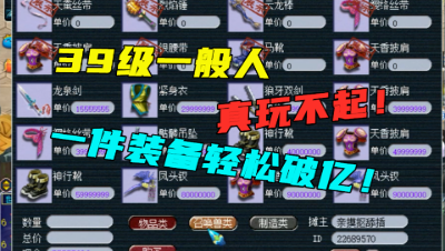 梦幻西游：39级究竟有多火爆？一件40装备卖2亿，一般人真玩不起！