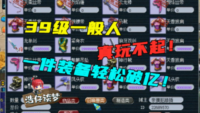梦幻西游：普通人真玩不起39级，40级装备价格比160都贵，千万起步！