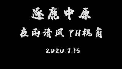 逐鹿中原  7月15日  流光梦境