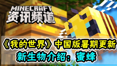 蜜蜂更新新生物：蜜蜂介绍