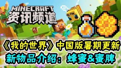 蜜蜂更新新物品：蜂蜜 蜂蜜块 蜜脾 蜜脾块介绍