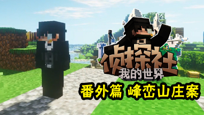 MC侦探社蜜蜂番外