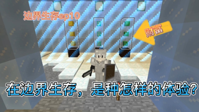 我的世界区块ep10：解锁一个成就扩大一格面积，你会如何生存？