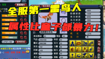 梦幻西游：全服第一雷鸟人诞生，属性比童子还烈，老王直呼“咋合的”？
