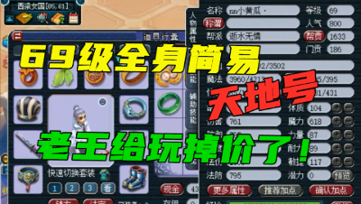 梦幻西游：通杀一切的69天地神木林，老王杀个龙神，竟狼狈逃跑！