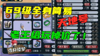 梦幻西游：69天地神木林，全身70级简易装，杀个龙神被老王玩掉价！