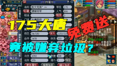 梦幻西游：老王的175大唐要送人，却被嫌弃垃圾，杀个龙神露一手！
