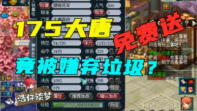 梦幻西游：老王免费抽175大唐，被粉丝嫌弃垃圾，杀个龙神让你见识威力！
