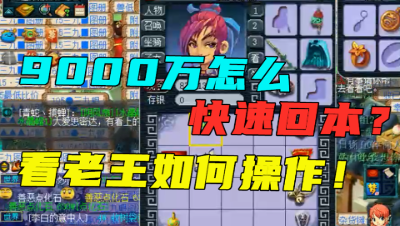 梦幻西游：玩家准备9000万，请教老王如何快速回血？看他怎么做！