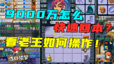 梦幻西游：9000万怎么最容易回血？老王鉴定1件装备，直接本钱翻番！
