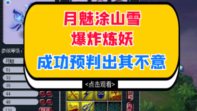 梦幻西游：月魅涂山雪爆炸炼妖，成功预判出其不意