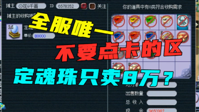 梦幻西游：不要点卡的区见过吗？全服只有一个，区内定魂珠只卖8万！