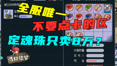 梦幻西游：唯一不花点卡的区，定魂8万避水88万，老王感觉回到15年前！