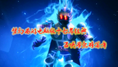 梦幻西游电脑版十七年经典召唤兽鬼将（篇章）