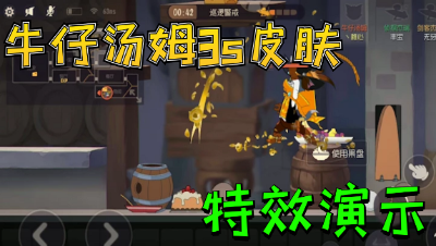 猫和老鼠手游：牛仔汤姆新3s皮肤，全部特效演示非常不错！