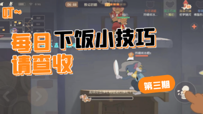 猫和老鼠手游：稚心的单排下饭之路，倒地3次被抓3次救下最后还是被抓！