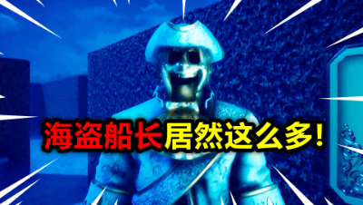 黑暗欺骗：海盗船长居然有这么多！这一关有点像玩具熊的午夜后宫