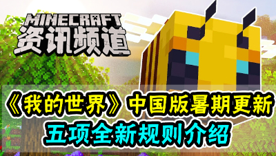 蜜蜂更新：五项新规则介绍