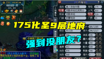 梦幻西游：一个省钱到极致的地府，不买锦衣，能升到175是奇迹！