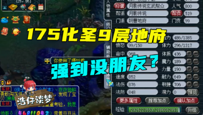 梦幻西游：一个强到没朋友的化9地府，老王直言：能玩到175是个奇迹！