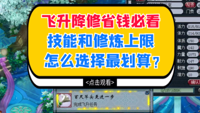 梦幻西游：飞升降修省钱必看，技能和修炼上限怎么选择最划算？
