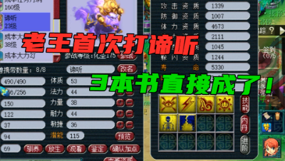 梦幻西游：老王3本书打成6技能谛听，单挑方寸神器，老板果断忍了！