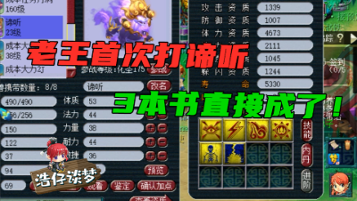 梦幻西游：老王第一次打谛听，竟3本书打成，堪称单挑方寸神宠！