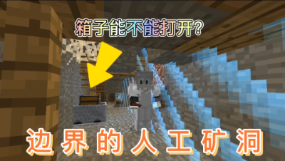 我的世界边界生存12：边界外的箱子竟然可以获取？