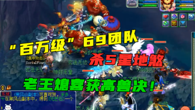 梦幻西游：69级百万团队杀5星地煞，老王竟意外收获“高兽决”！